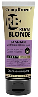 Compliment Royal Blonde Бальзам для блондированных волос, 200мл, 24шт