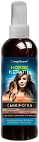 .Compliment HORSE KERATIN Сыворотка для волос 200 мл