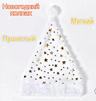 Новогодний колпак белый микс