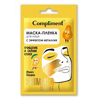 Compliment саше shimmer shine маска-пленка для лица с эффектом металлик очищение и сияние кожи, 15мл
