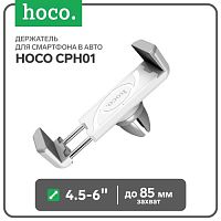 Держатель для смартфона в авто Hoco CPH01, поворотный, 4.5-6", хват до 85 мм, бело-серый   7687124