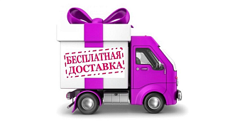Бесплатная доставка по НПР при заказе от 3000 руб.